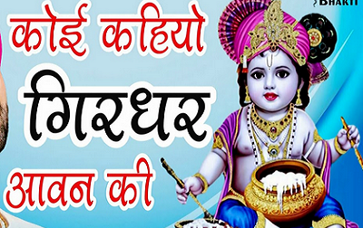 कोई कहियो गिरधर आवन की | हिंदी भजन लिरिक्स