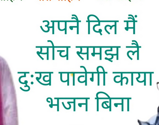 दिल अपणै में सोचले समझ दुख पावै जान भजन लिरिक्स