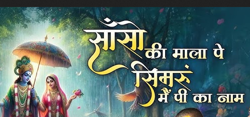 साँसों की माला पे सिमरूं मैं लिरिक्स
