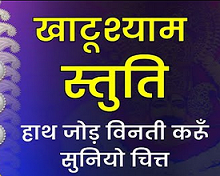 हाथ जोड़ विनती करूँ श्याम स्तुति हिन्दी लिरिक्स श्याम पुष्पांजलि