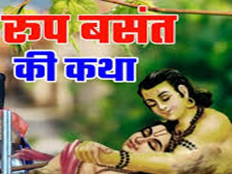 रूप बसंत की कथा लिरिक्स