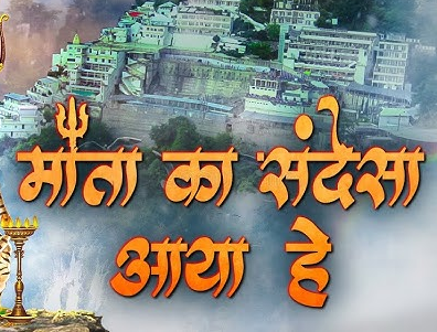 माँ का संदेसा आया भजन लिरिक्स