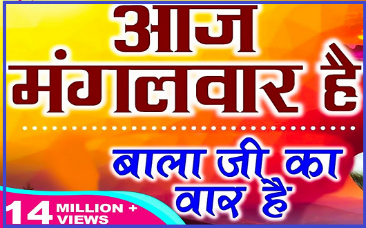 आज मंगलवार है बालाजी का वार है भजन लिरिक्स