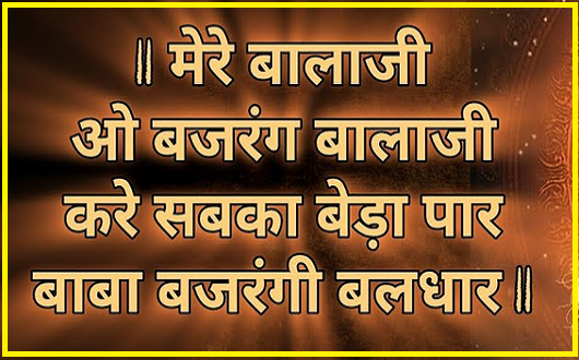 करते सबका बेड़ा पार बाबा बजरंग बलधारी भजन लिरिक्स
