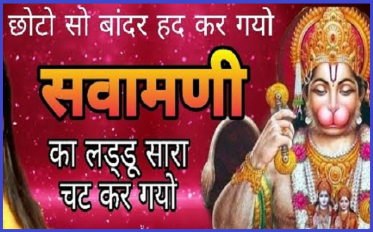 छोटो सो बान्दर हद करगो भजन लिरिक्स | Chhoto So Baandar Had Kargo Bhajan Lyrics