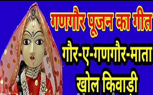 गौर ए गणगौर माता खोल ए किवाड़ी गीत लिरिक्स