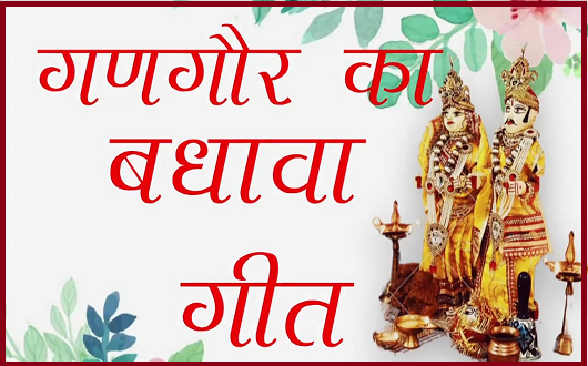 गणगौर का बधावा गीत लिरिक्स