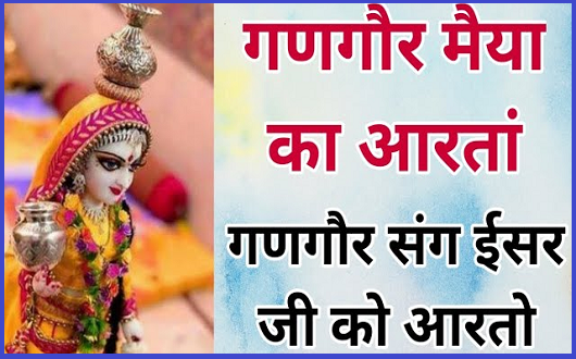 गणगौर पूजा की आरती लिरिक्स