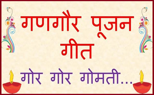 गौर गौर गोमती गणगोर गीत लिरिक्स
