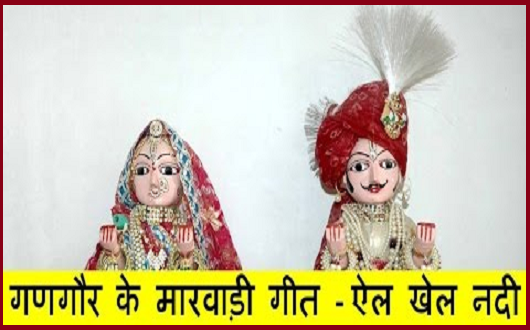ऐल खैल नन्दी जाय गीत लिरिक्स | सूरज को अरक देने का गीत