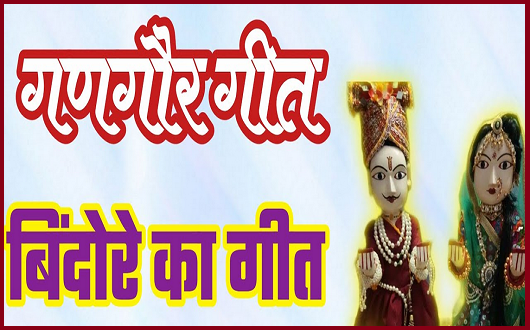 गोर बिन्दारो को गीत लिरिक्स