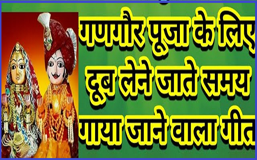 दूब ल्या ने का गनगोर गीत