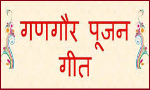 गणगौर पूजने के गीत लिरिक्स