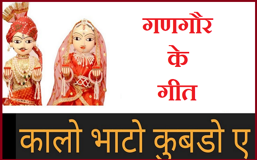 कालो भाटो कूबड़ो ए गणगोर गीत लिरिक्स