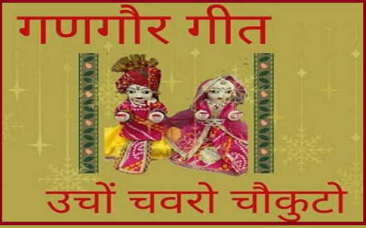 ऊँचो चवरो चोकुंटो  गणगोर गीत लिरिक्स