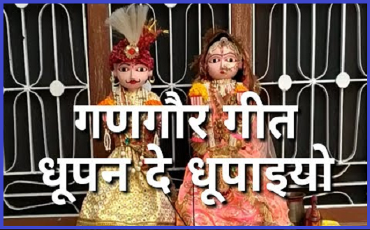 धुपियो देर धूपईयो गणगोर गीत लिरिक्स