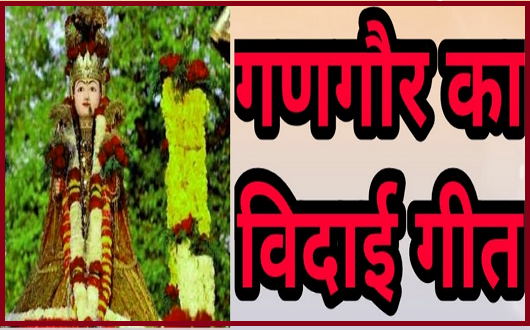 म्हें गोर भुवावण चाल्या, गणगोर बिदाई गीत लिरिक्स