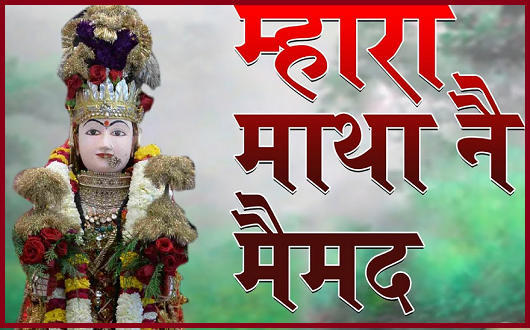 म्हार माया म्हार माथा न मैभव ल्यावो गणगोर गीत लिरिक्स