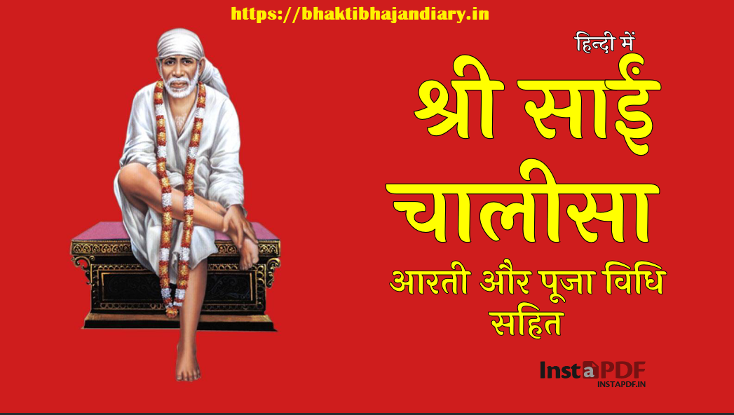 श्री साईं चालीसा हिंदी में | आरती और पूजा विधि सहित