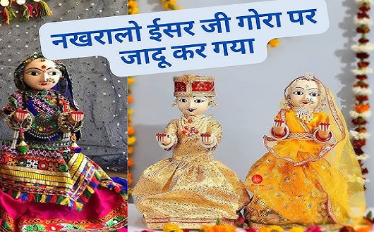 नखरालो ईशर जी, गौरा पर जादू करगयो गीत लिरिक्स