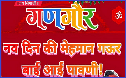 माई नव दिन की मेहमान गणगोर गीत लिरिक्स