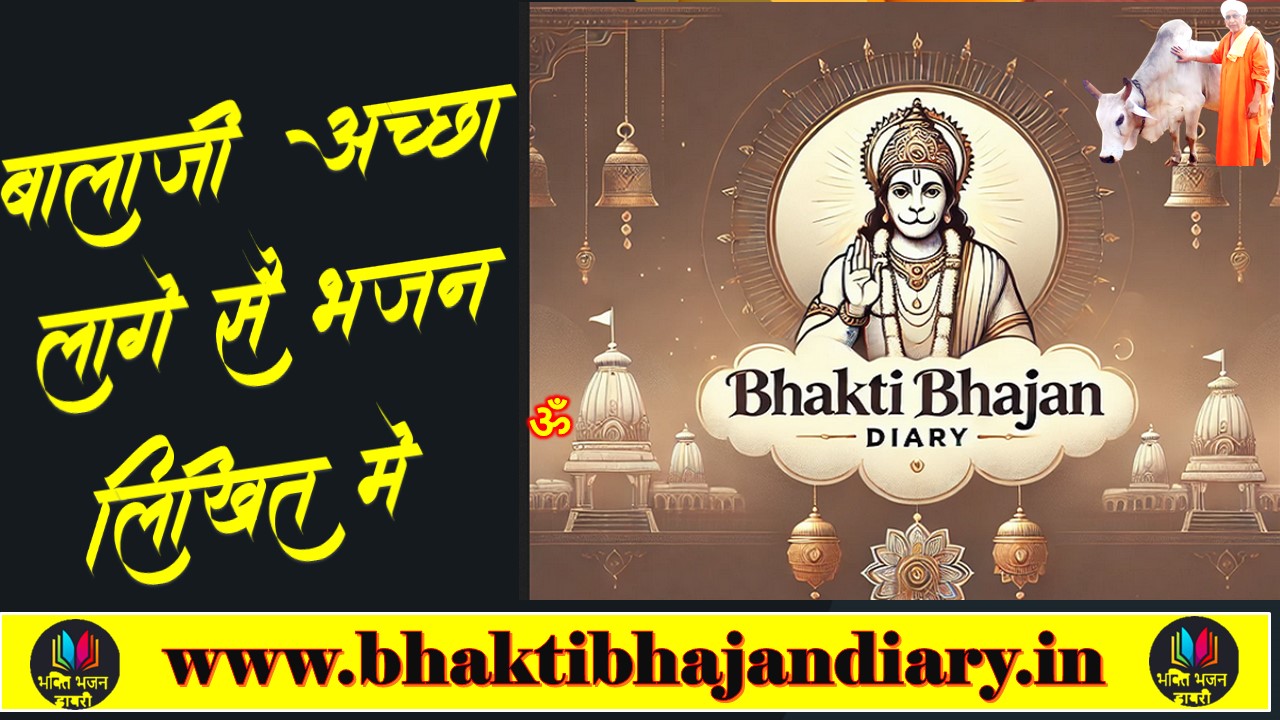 बालाजी अच्छा लागे सै - श्री बालाजी महाराज का हिंदी में भजन