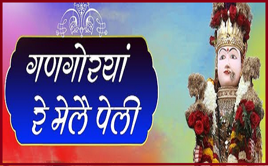 गणगोरिया आले मेला पहल्यां गीत लिरिक्स