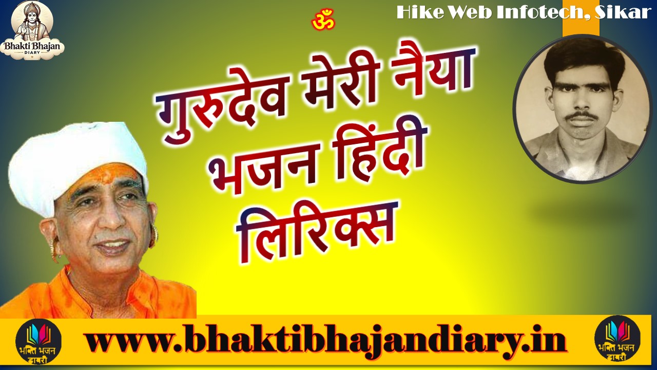 गुरुदेव मेरी नैया | भक्ति भजन हिंदी लिरिक्स