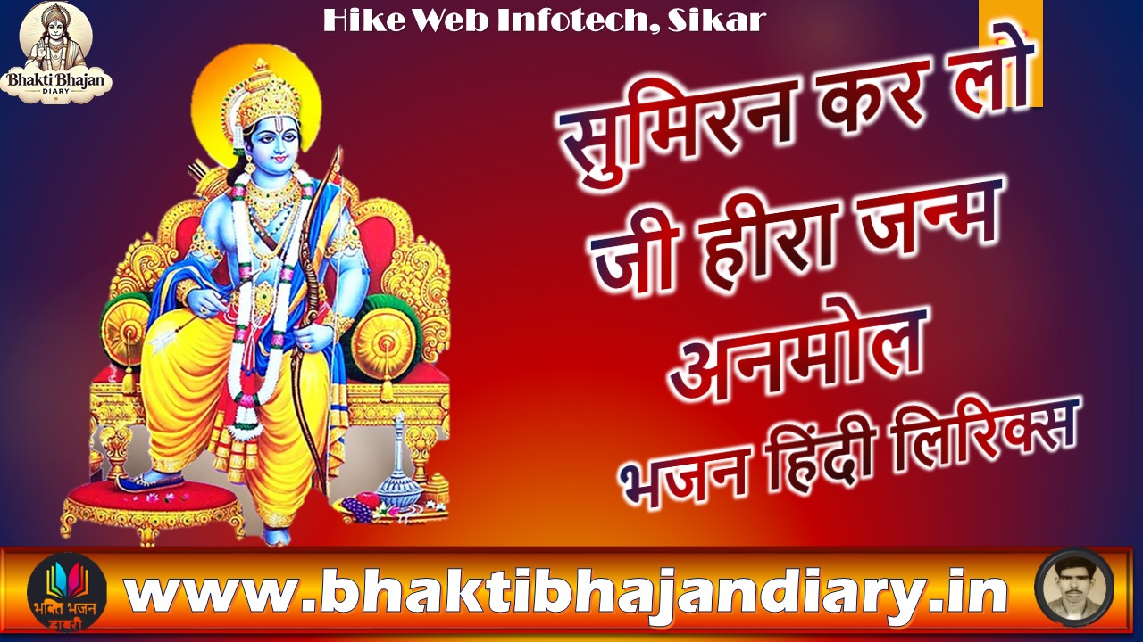 सुमिरन कर लो जी हीरा जन्म अनमोल