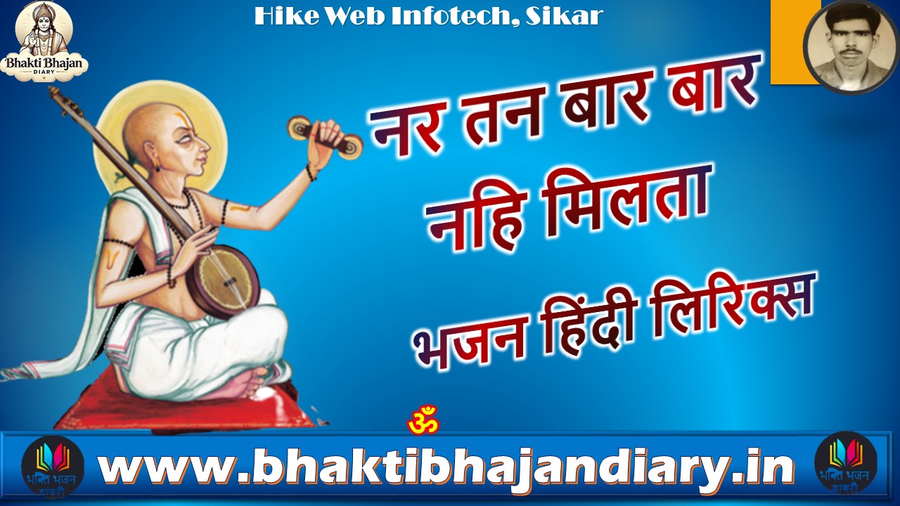 नर तन बार बार नहि मिलता भजन लिरिक्स