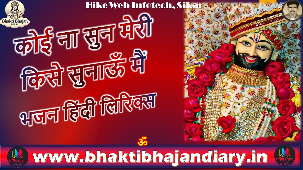 सुनता मेरी कौन है, किसे सुनाऊँ मैं – भक्ति भजन लिरिक्स & अर्थ