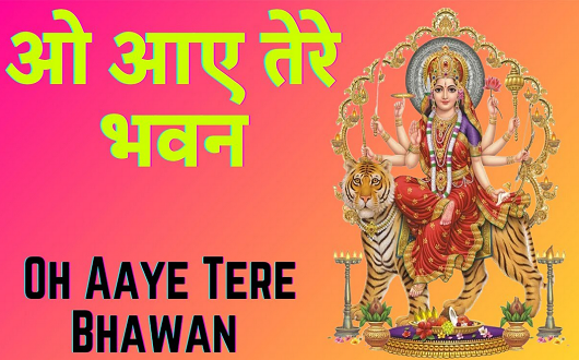 ओ आये तेरे भवन दे दे अपनी शरण लिरिक्स