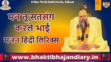 मन तू सतसंग करले भाई भजन लिरिक्स