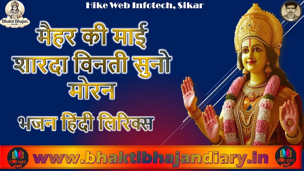 मैहर की माई शारदा विनती सुनो मोर ए माता भजन के लिरिक्स