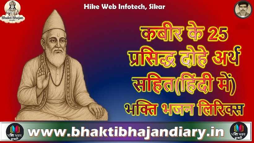 कबीर के 25 प्रसिद्ध दोहे अर्थ सहित