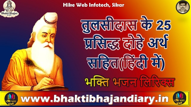 रामचरितमानस के 25 प्रेरणादायक दोहे: तुलसीदास के अमूल्य विचार