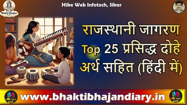 राजस्थानी जागरण के 25 प्रसिद्ध दोहे | अर्थ सहित | Rajasthani Jagaran Ke Lokpriya Dohe With Meanings