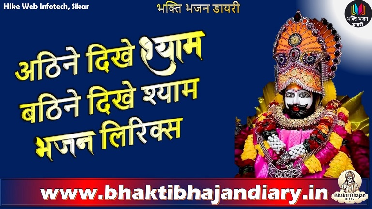 अठिने दिखे श्याम ठिने दिखे श्याम हिंदी भजन लिरिक्स