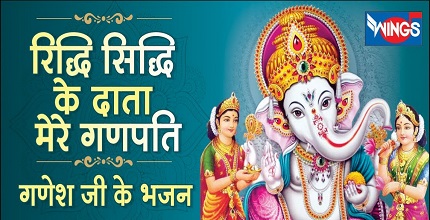 रिध्दि सिध्धि के दाता सुनो गणपति भजन लिरिक्स