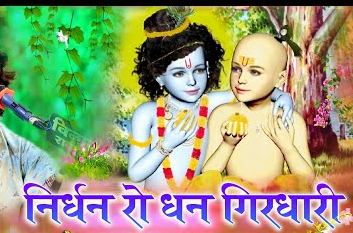 निर्धन रो धणी सांचों सांवरों भजन लिरिक्स