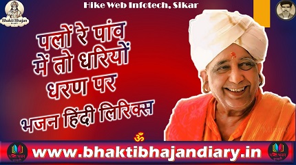 पेलों रे पांव मैं तो धरियो धरण पर भजन लिरिक्स