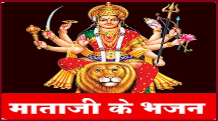 माता जी के भजन लिरिक्स