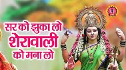 सर को झुकालो शेरावाली को मनालो भजन लिरिक्स