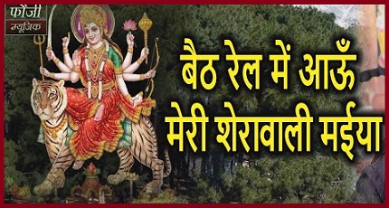 बैठ रेल में आऊ रे मेरी शेरावाली मईया भजन लिरिक्स