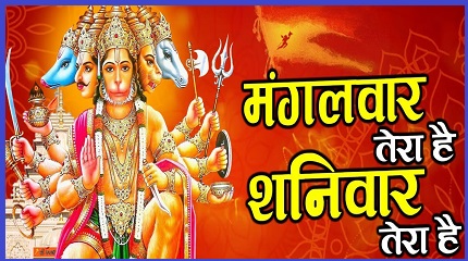 मंगलवार तेरा है शनिवार तेरा है भजन लिरिक्स