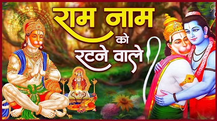 राम नाम को रटने वाले जरा सामने आओ तुम भजन लिरिक्स