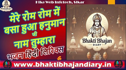 मेरे रोम रोम में बसा हुआ हनुमान भजन लिरिक्स