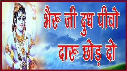 भैरू जी दूध तो पीओ नी दारु छोड़ दो भजन लिरिक्स