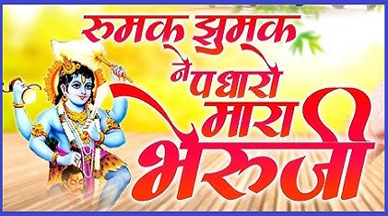 रूमक झूमक मारा भैरुजी पधारो भजन लिरिक्स