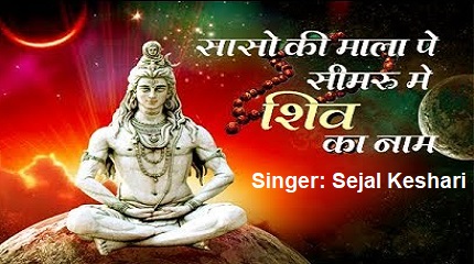 सांसों की माला पे  सिमरु में शिव का नाम भजन लिरिक्स